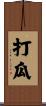 打瓜 Scroll