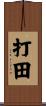 打田 Scroll