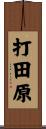 打田原 Scroll