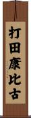 打田康比古 Scroll