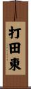 打田東 Scroll
