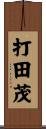 打田茂 Scroll