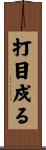 打目戍る Scroll
