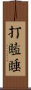 打瞌睡 Scroll