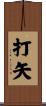 打矢 Scroll