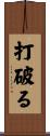 打破る Scroll