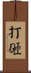 打砸 Scroll