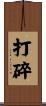 打碎 Scroll