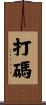 打碼 Scroll