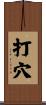 打穴 Scroll