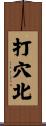 打穴北 Scroll