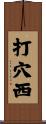 打穴西 Scroll
