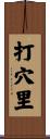 打穴里 Scroll