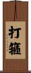 打箍 Scroll