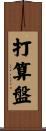 打算盤 Scroll