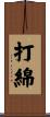 打綿 Scroll