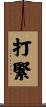 打緊 Scroll