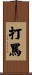 打罵 Scroll