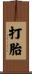 打胎 Scroll