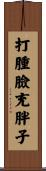 打腫臉充胖子 Scroll
