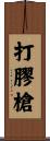 打膠槍 Scroll