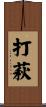 打萩 Scroll