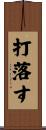 打落す Scroll