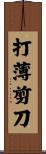 打薄剪刀 Scroll