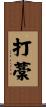 打藁 Scroll