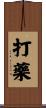 打藥 Scroll