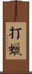 打蠟 Scroll