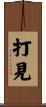 打見 Scroll
