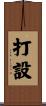 打設 Scroll