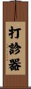 打診器 Scroll