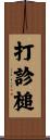 打診槌 Scroll