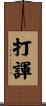 打諢 Scroll