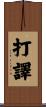 打譯 Scroll
