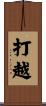 打越 Scroll