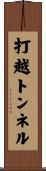 打越トンネル Scroll