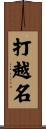 打越名 Scroll