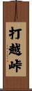 打越峠 Scroll