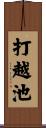 打越池 Scroll