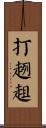 打趔趄 Scroll