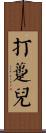 打躉兒 Scroll