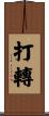 打轉 Scroll
