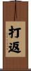 打返 Scroll