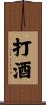 打酒 Scroll