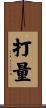 打量 Scroll
