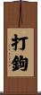 打鉤 Scroll