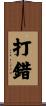 打錯 Scroll